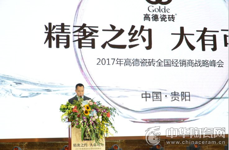 2017高德瓷砖全国经销商战略峰会成功召开
