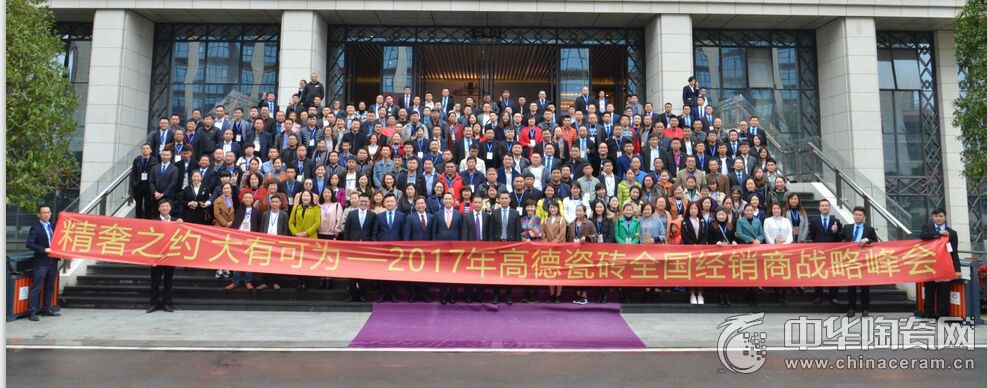 2017高德瓷砖全国经销商战略峰会成功召开